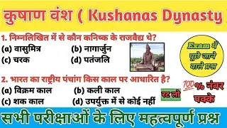 Indian History - कुषाण वंश | Kushanas Dynasty | Important MCQ | Study 15