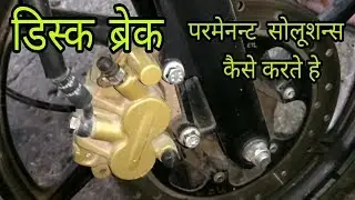 Disc Brake Maintenance of a Two-Wheeler
