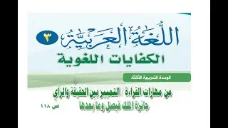 مستويات القراء ومهاراتها . مهارة التمييز بين الحقيقة والرأي