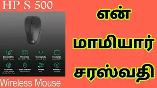 HP S500 Wireless Optical Mouse (1000 DPI, Ergonomic Design, Black) Details Tamil