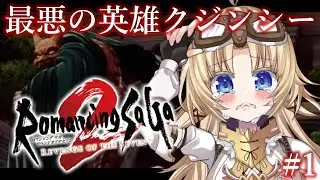 #1【ロマンシング サガ2リメイク】シリーズ完全初見！人生ではじめてロマサガ2の世界へ！【我王みちゃき/Vtuber】【完全初見】※ネタバレあり