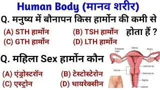 Human Body | मानव शरीर महत्वपूर्ण प्रश्न | Science gk Question And answer For Railway, SSC, Police