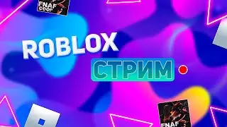 стрим по роблоксу