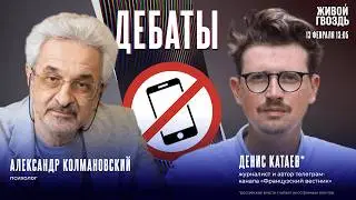 Запрет соцсетей детям до 15 лет: забота или ограничение свободы? Дебаты Катаева* и Колмановского