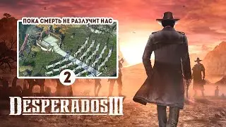 Desperados 3 / Прохождение миссии 4: Усадьба Хиггинса / Высокая сложность