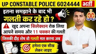 UP POLICE CONSTABLE 60244 RUNNING | काफी बच्चे जान बूझ कर गलती कर के सिलेक्शन रोक रहे अपना