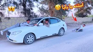لما تاخد عربية ابوك من وراه عشان تأجرها لصحبك ‏🚗😂 | محمد عماد