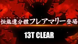 【FGO】Ordeal Call 2023 Flare Marie Battle - 13 Turns