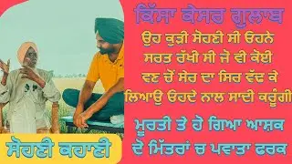 Bapu Darshan Singh ਕਿੱਸਾ ਕੇਸਰ ਗੁਲਾਬ,ਮੂਰਤੀ ਤੇ ਹੋ ਗਿਆ ਆਸ਼ਕ ਦੋ ਮਿੱਤਰਾਂ ਚ ਪਵਾਤਾ ਫਰਕ,ਵਣ ਚੋਂ ਸੇਰ ਦਾ ਸਿਰ ਵੱਢ