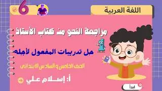حل تدريبات المفعول لأجله من كتاب الأستاذ للصف الخامس والسادس الابتدائي، راجع معنا واضمن درجات النحو✅