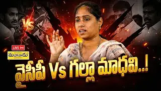 LIVE : వైసీపీ Vs గల్లా మాధవి..! | Guntur | YSRCP |Galla Madhavi | Mahanaadu Media |