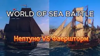Нептуно или Фаершторм? что выбрать в World Of Sea Battle