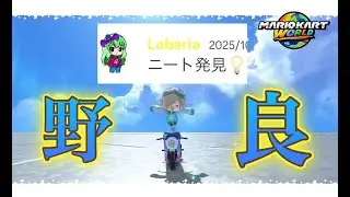 【マリオカートワールド】最上位勢のLoberiaさんと遊ぼう！！