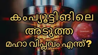 Quantum Computing; AI ക്കും അപ്പുറം | ഇനി നിങ്ങളുടെ 📲 രഹസ്യം ആർക്കും കാണാം 😱