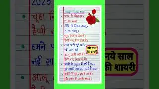 नए साल की शायरी|shayari|Happy new year shayari|Naye sal per shayari|new year shayari 2025|New year
