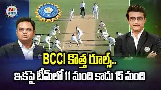 BCCI Introduces &lsquo;Impact Player&rsquo; Rule in T20 Cricket | NTV SPORTS