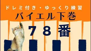 バイエル78番　　ドレミ付き　ゆっくり