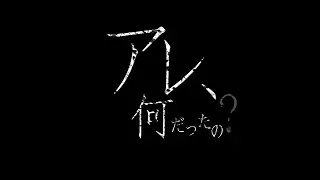 【YouTubeホラー映画祭 一次審査通過作品】「アレ、何だったの？」　綾瀬凛