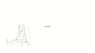 【初音ミク】ex. happyender girl - 慈善事業 (Lyric Video)