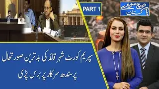 Subh Savaray Pakistan | Supreme Court Lashes Out on Sindh Government | Part 1 | 30 December 2020
