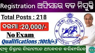 Odisha Registration Office Recruitment 2022 ! Odisha Job Updates 2022 ! Odisha Job 2022
