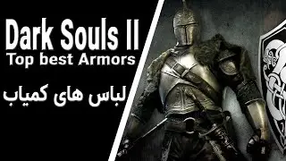 Dark souls 2 armor sets - Secret armors location | لباس و آرمور های کمیاب دارک سولز 2