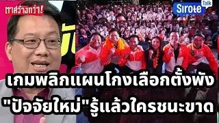 ขาใหญ่ทุบโต๊ะ! เกมพลิกแผนโกงเลือกตั้งพัง 