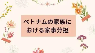 ベトナムの家族の家事分担の現状について