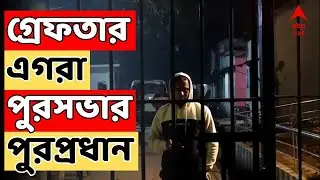 WB news LIVE : বেআইনিভাবে সরকারি জায়গা ঘনিষ্ঠকে লিজ ! গ্রেফতার এগরা পুরসভার পুরপ্রধান স্বপন নায়েক