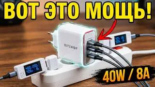 ВОТ ЭТО МОЩЬ! ✅ 4 ПОРТА - 8 АМПЕР 💪 Мощный 40Вт USB зарядник Blitzwolf BW-PL1