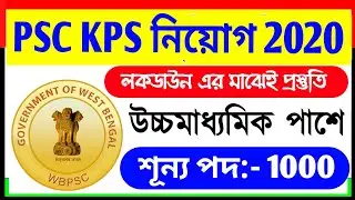PSC KPS RECRUITMENT 2020 লক ডাউন এর মাঝেই প্রস্তুতি 1000 শূন্যপদ PSC কৃষি প্রযুক্তি সহায়ক নিয়োগ