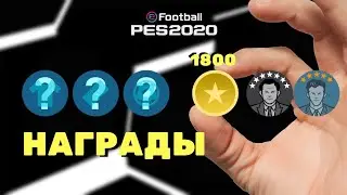 От 1.800 монет до мерча | Все награды сезонной программы eFootball League в PES 2020 Mobile