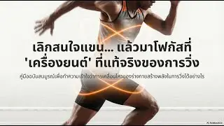การแกว่งแขนในการวิ่งที่เราเข้าใจอาจจะผิด