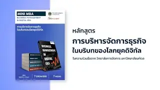 หลักสูตร Business Management in Digital Era (Mini MBA) 2024 Update | NEO ACADEMY by CMMU