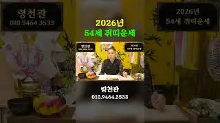 2026년 55세 쥐띠운세!! 병오년에 금전 귀인 대박나봅시다~!!