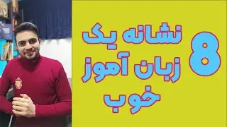 8 نشانه یک زبان خوب