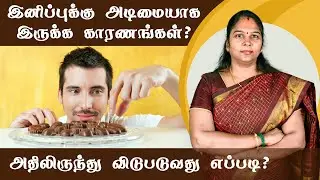 Reasons for Sugar Cravings in Tamil | இனிப்புக்கு அடிமையாக இருக்க காரணங்கள் மற்றும் தீர்வுகள்