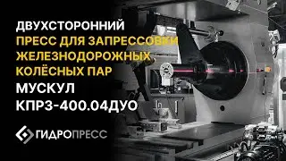 Двухсторонний пресс для запрессовки железнодорожных колёсных пар Мускул КПРЗ-400.04ДУО
