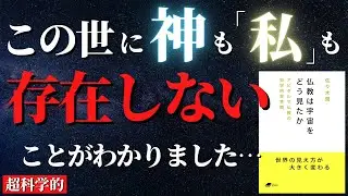 【人生変わる】ブッダは「色即是空」とは言っていない...超科学的で現実的な本当の仏教の世界観『仏教は宇宙をどう見たか―アビダルマ仏教の科学的世界観』by 佐々木閑