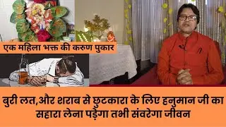 बुरी लत,और शराब से छुटकारा के लिए हनुमान जी का सहारा लेना पड़ेगा,तभी संवरेगा जीवन,Hanuman chalisa