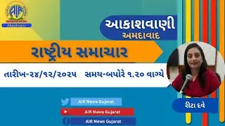 📢 | આકાશવાણી | રાષ્ટ્રીય સમાચાર | 24.12.2025 |@ 1.20 PM