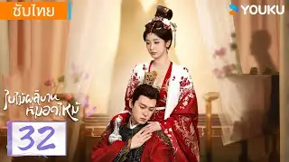 ซับไทย | ใบไม้ผลิบานที่มอดไหม้ Kill Me Love Me | EP32 | หลิวเสวียอี้ / อู๋จิ่นเหยียน | YOUKU