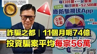 2.5 (中文字幕）詐騙之都｜11個月呃74億｜投資騙案平均每宗56萬 #謀攻 #詐騙 #說好香港故事 #創科 #防騙視伏App #假冒客服