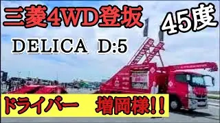 MITSUBISHI MOTORS　DELICA　D:5　三菱４WD登坂キット　in VEHICLESTYLE 愛知国際展示場
