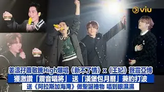 ✨現場實況：姜濤🍑孖蕭敬騰High爆唱🎤《新不了情》x《王妃》聲震亞博獲激讚「震音唱將」 送「漢堡包月曆」🍔兼約打波🏀送《阿拉斯加海灣》做聖誕禮物🎁 唱到眼濕濕｜Viu1現場實況