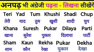 English padhna sikho | इंग्लिश में नाम लिखना पढ़ना कैसे सीखें | english practice kaise kre