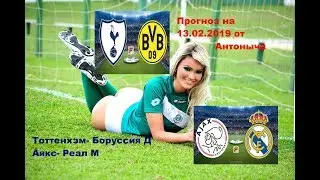 Тоттенхэм- Боруссия Дортмунд/ Аякс- Реал Мадрид/ прогноз на матч 13.02.2019