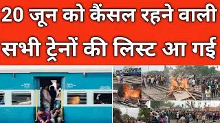 20 June cancel train list | tommoro cancel train name| today cancel train list