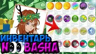 ИНВЕНТАРЬ НА 186К РУБЛЕЙ!! ИНВЕНТАРЬ NOOBASHA!!! ЖЕЕСТЬ!!