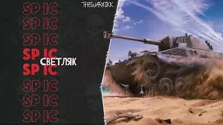 Sp&auml;hpanzer SP IC - ЛТ 7 - МЕСИМ РАНДОМ - WOT